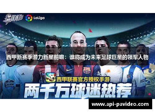 西甲新赛季潜力新星前瞻：谁将成为未来足球巨星的领军人物