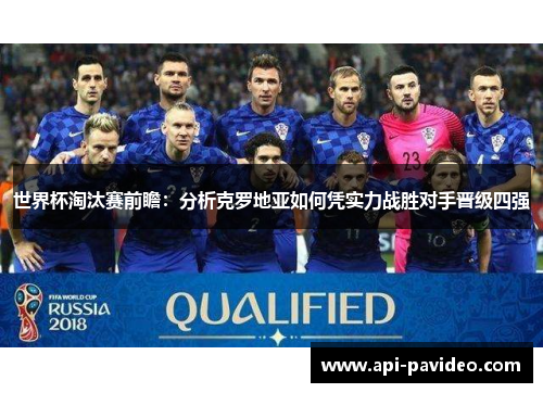 世界杯淘汰赛前瞻：分析克罗地亚如何凭实力战胜对手晋级四强
