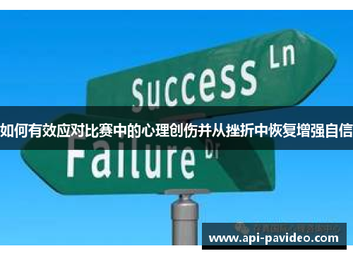如何有效应对比赛中的心理创伤并从挫折中恢复增强自信