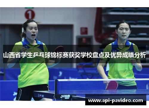 山西省学生乒乓球锦标赛获奖学校盘点及优异成绩分析