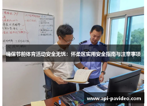 确保节前体育活动安全无忧：怀柔区实用安全指南与注意事项
