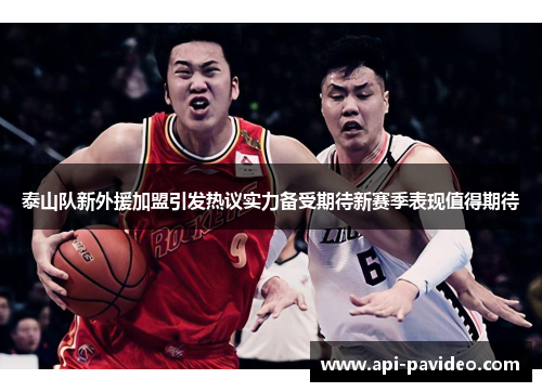 泰山队新外援加盟引发热议实力备受期待新赛季表现值得期待