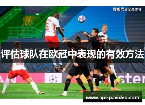 评估球队在欧冠中表现的有效方法