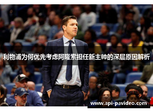 利物浦为何优先考虑阿隆索担任新主帅的深层原因解析