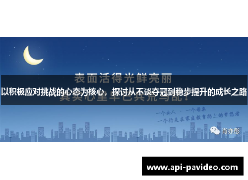 以积极应对挑战的心态为核心，探讨从不谈夺冠到稳步提升的成长之路