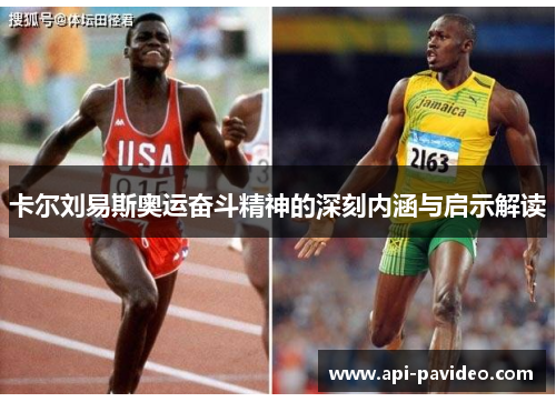 卡尔刘易斯奥运奋斗精神的深刻内涵与启示解读