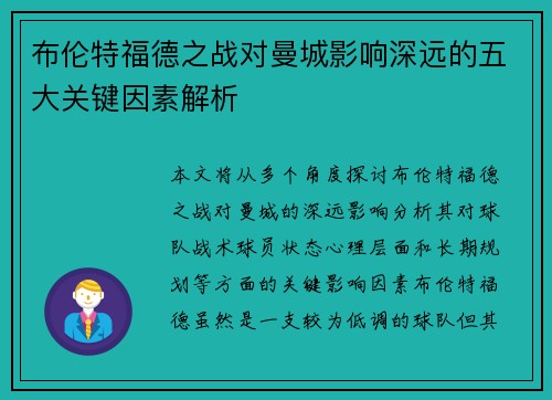 布伦特福德之战对曼城影响深远的五大关键因素解析