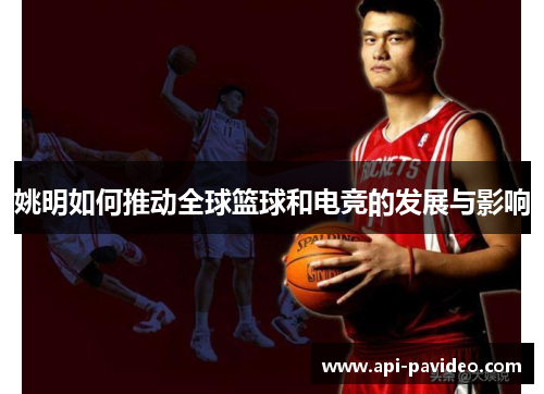 姚明如何推动全球篮球和电竞的发展与影响