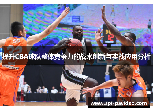 提升CBA球队整体竞争力的战术创新与实战应用分析