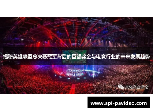 揭秘英雄联盟总决赛冠军背后的巨额奖金与电竞行业的未来发展趋势
