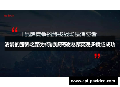 清爱的跨界之路为何能够突破边界实现多领域成功