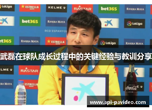 武磊在球队成长过程中的关键经验与教训分享