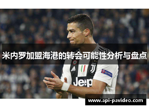 米内罗加盟海港的转会可能性分析与盘点