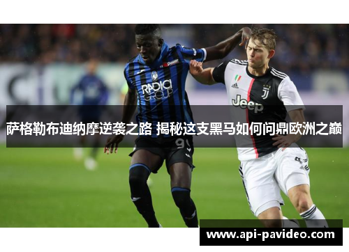 萨格勒布迪纳摩逆袭之路 揭秘这支黑马如何问鼎欧洲之巅