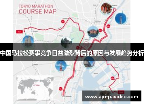 中国马拉松赛事竞争日益激烈背后的原因与发展趋势分析