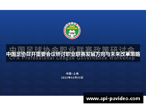 中国足协召开重要会议研讨职业联赛发展方向与未来改革策略