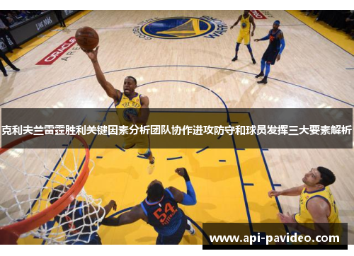 克利夫兰雷霆胜利关键因素分析团队协作进攻防守和球员发挥三大要素解析