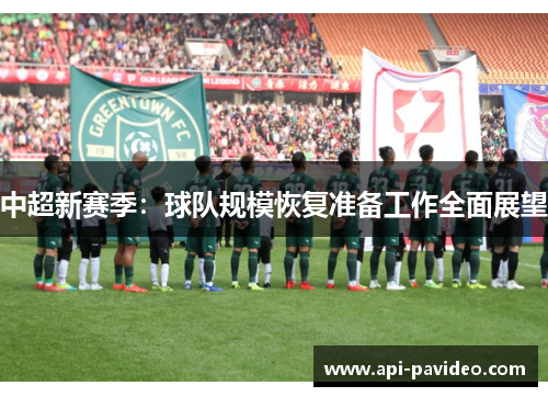 中超新赛季：球队规模恢复准备工作全面展望