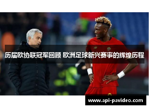 历届欧协联冠军回顾 欧洲足球新兴赛事的辉煌历程