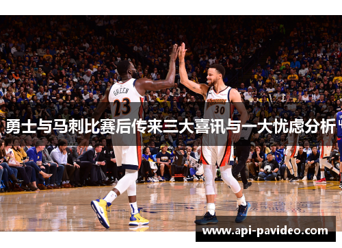 勇士与马刺比赛后传来三大喜讯与一大忧虑分析