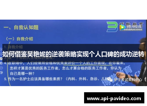 如何借鉴吴艳妮的逆袭策略实现个人口碑的成功逆转