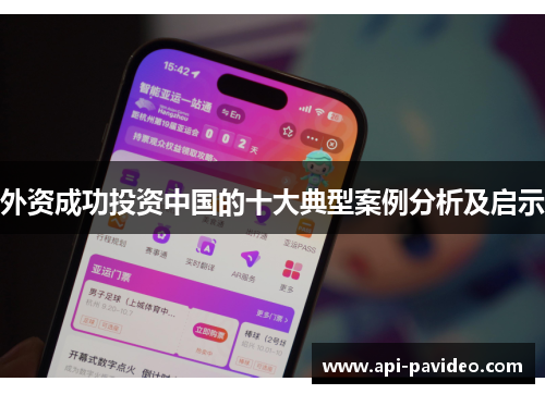 外资成功投资中国的十大典型案例分析及启示