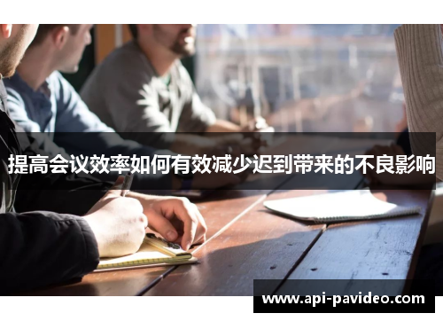 提高会议效率如何有效减少迟到带来的不良影响