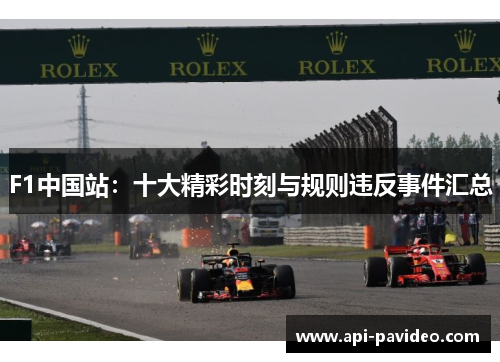 F1中国站：十大精彩时刻与规则违反事件汇总