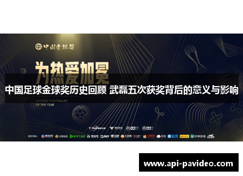 中国足球金球奖历史回顾 武磊五次获奖背后的意义与影响