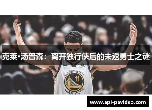 克莱·汤普森：离开独行侠后的未返勇士之谜