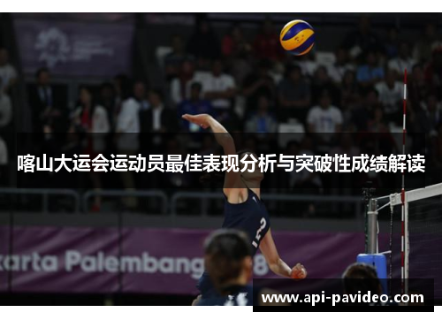 喀山大运会运动员最佳表现分析与突破性成绩解读