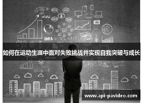 如何在运动生涯中面对失败挑战并实现自我突破与成长