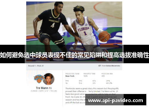 如何避免选中球员表现不佳的常见陷阱和提高选拔准确性