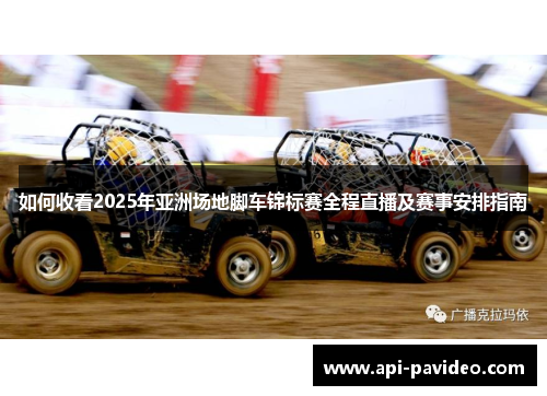 如何收看2025年亚洲场地脚车锦标赛全程直播及赛事安排指南