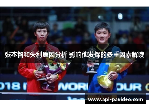 张本智和失利原因分析 影响他发挥的多重因素解读
