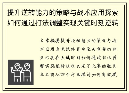 提升逆转能力的策略与战术应用探索如何通过打法调整实现关键时刻逆转