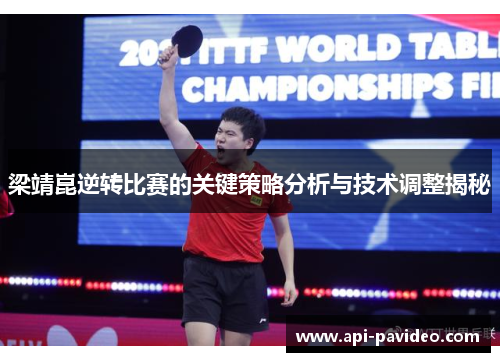 梁靖崑逆转比赛的关键策略分析与技术调整揭秘