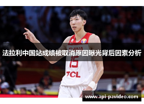 法拉利中国站成绩被取消原因曝光背后因素分析 法拉利中国站成绩被取消原因曝光背后因素分析