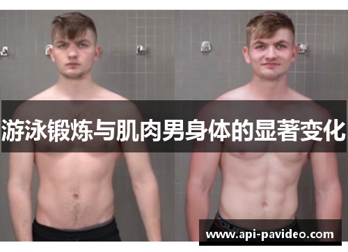 游泳锻炼与肌肉男身体的显著变化