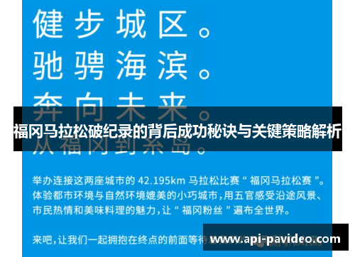福冈马拉松破纪录的背后成功秘诀与关键策略解析