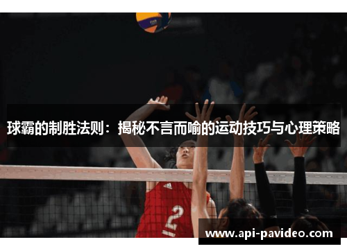 球霸的制胜法则：揭秘不言而喻的运动技巧与心理策略