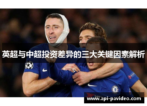 英超与中超投资差异的三大关键因素解析