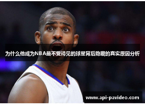 为什么他成为NBA最不受待见的球星背后隐藏的真实原因分析
