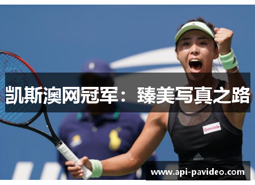 凯斯澳网冠军:臻美写真之路 凯斯澳网冠军:臻美写真之路