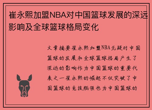崔永熙加盟NBA对中国篮球发展的深远影响及全球篮球格局变化