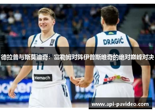 德拉普与斯莫迪奇：富勒姆对阵伊普斯维奇的绝对巅峰对决