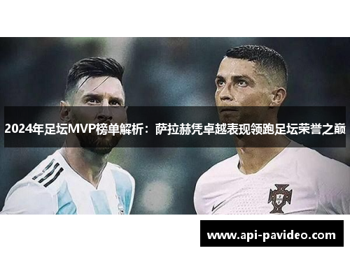 2024年足坛MVP榜单解析：萨拉赫凭卓越表现领跑足坛荣誉之巅