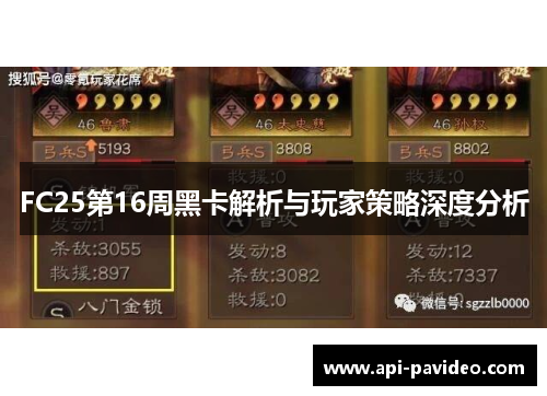 FC25第16周黑卡解析与玩家策略深度分析