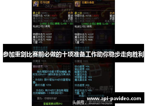 参加重剑比赛前必做的十项准备工作助你稳步走向胜利