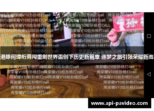 港隊何瑋桁勇闯重劍世界盃创下历史新篇章 逐梦之旅引领荣耀新高